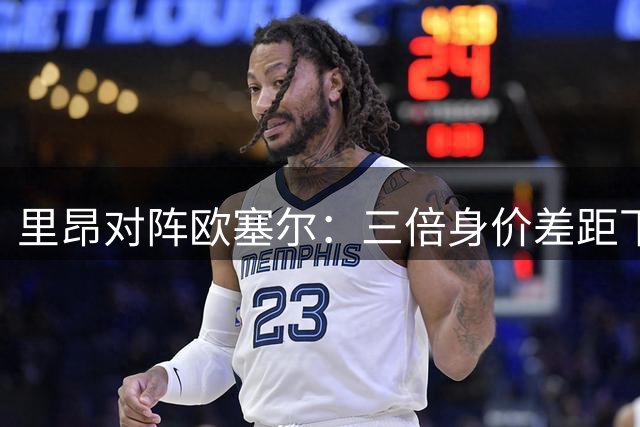 里昂对阵欧塞尔：三倍身价差距下能否守住主场优势？